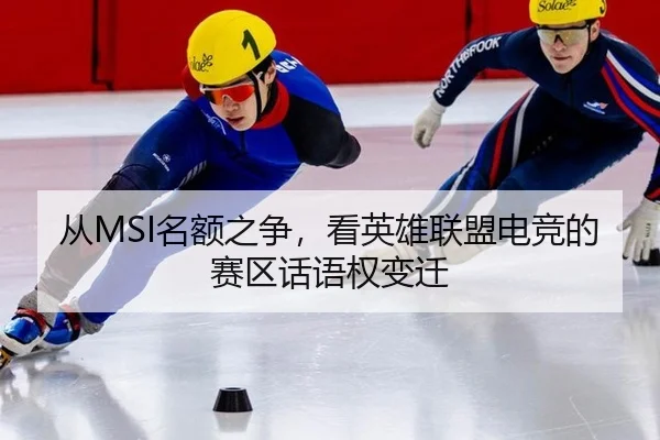 从MSI名额之争，看英雄联盟电竞的赛区话语权变迁