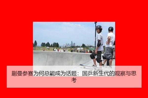 kuai-man-can-sai-wei-he-zong-neng-cheng-wei-hua-ti-guo-ping-xin-sheng-dai-de-guan-cha-yu-si-kao-2-248.jpg