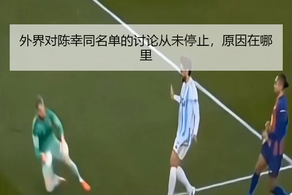 外界对陈幸同名单的讨论从未停止，原因在哪里